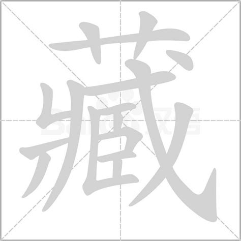 藏 造詞|藏字的意思